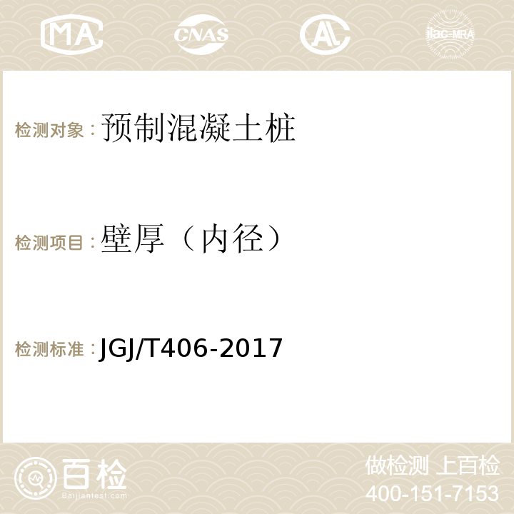 壁厚（内径） JGJ/T 406-2017 预应力混凝土管桩技术标准(附条文说明)