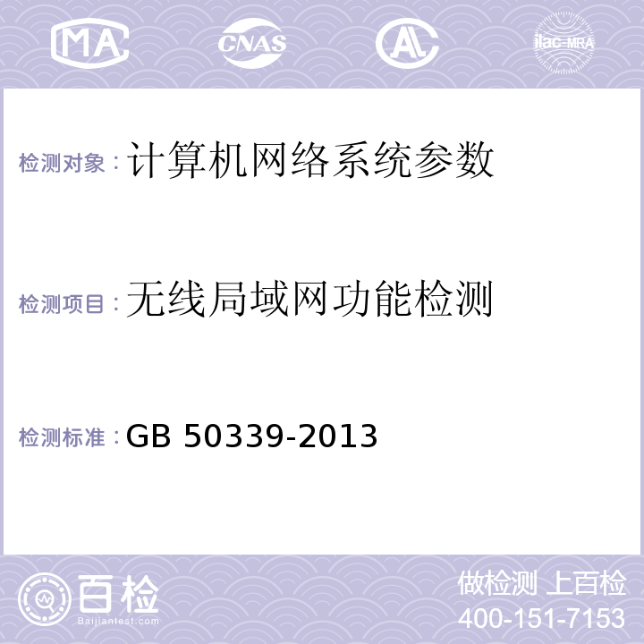 无线局域网功能检测 智能建筑工程质量验收规范 GB 50339-2013