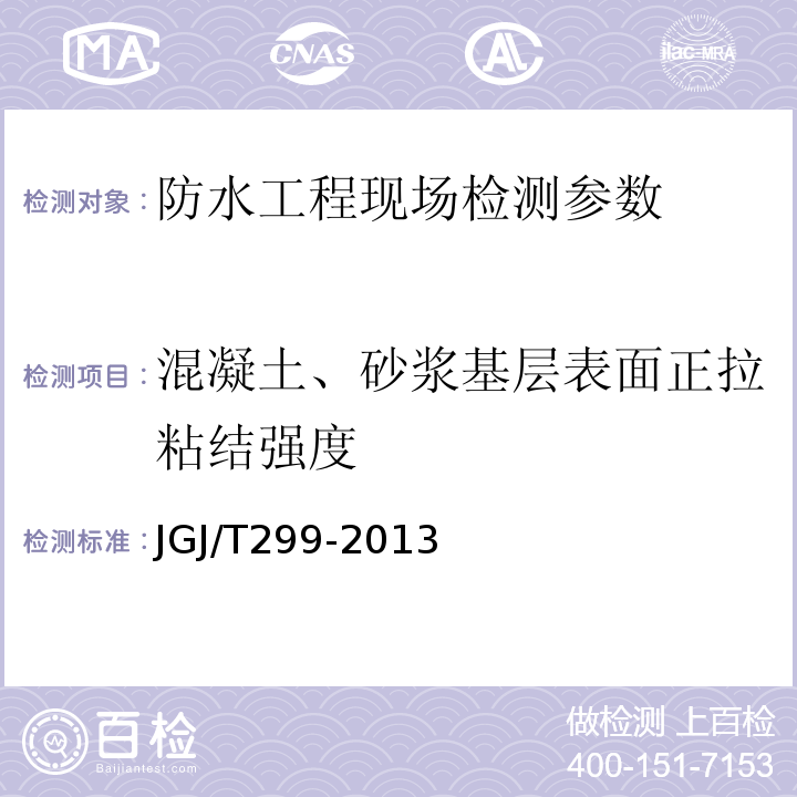 混凝土、砂浆基层表面正拉粘结强度 JGJ/T 299-2013 建筑防水工程现场检测技术规范(附条文说明)