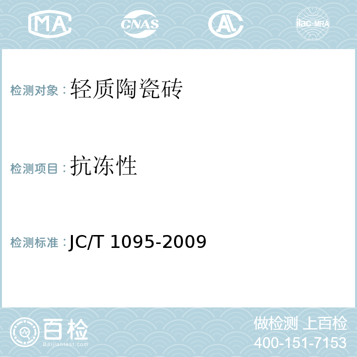 抗冻性 轻质陶瓷砖JC/T 1095-2009