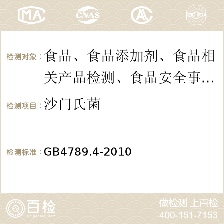 沙门氏菌 食品微生物学检验 沙门氏菌检验GB4789.4-2010