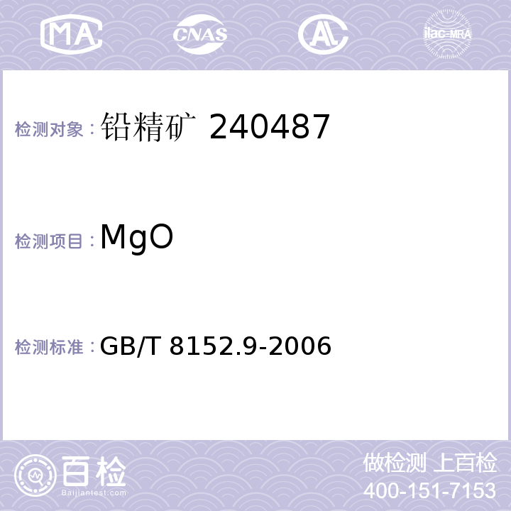 MgO 铅精矿化学分析方法：氧化镁量的测定 火焰原子吸收光谱法GB/T 8152.9-2006