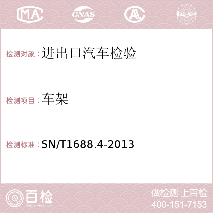 车架 SN/T1688.4-2013进出口机动车辆检验规程第4部分：汽车产品