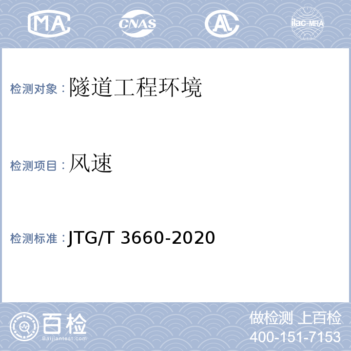 风速 公路隧道施工技术规范 JTG/T 3660-2020