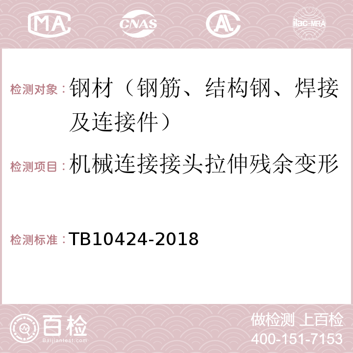 机械连接接头拉伸残余变形 TB 10424-2018 铁路混凝土工程施工质量验收标准(附条文说明)