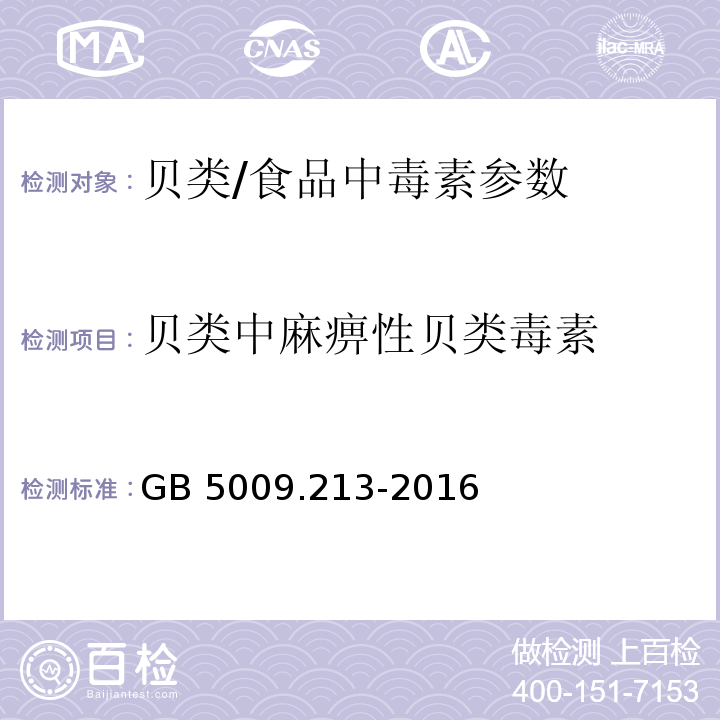 贝类中麻痹性贝类毒素 食品安全国家标准 贝类中麻痹性贝类毒素的测定 /GB 5009.213-2016