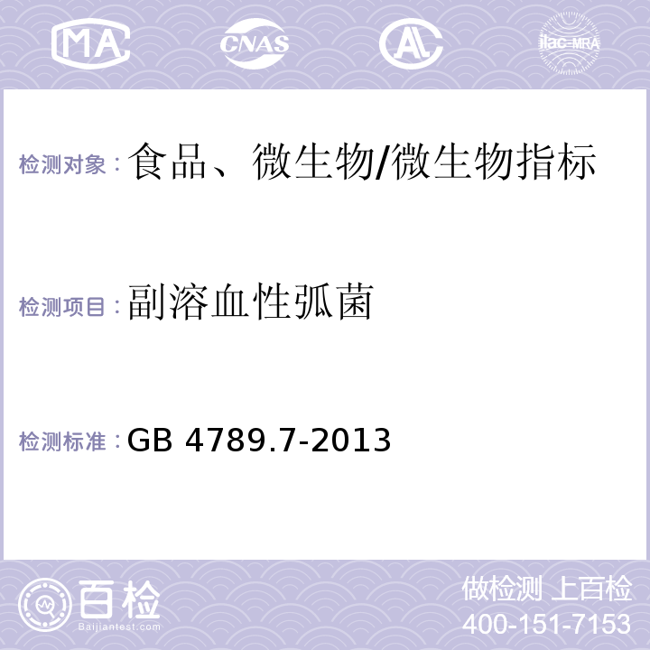 副溶血性弧菌 食品安全国家标准 食品微生物学检验 副溶血性弧菌检验