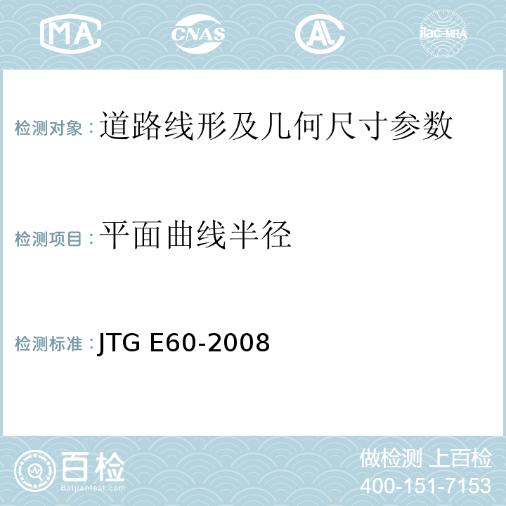 平面曲线半径 JTG E60-2008 公路路基路面现场测试规程(附英文版)