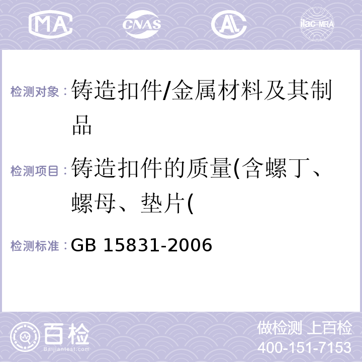 铸造扣件的质量(含螺丁、螺母、垫片( 钢管脚手架扣件 /GB 15831-2006