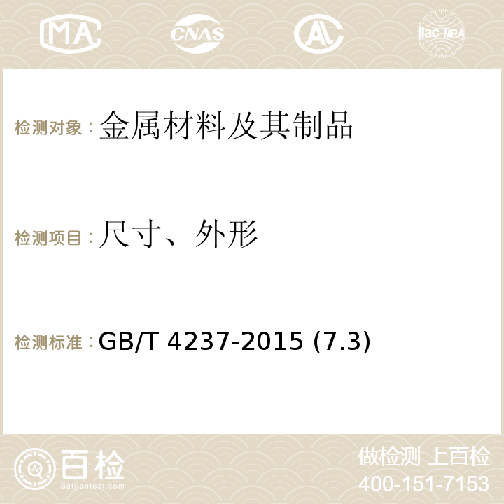 尺寸、外形 不锈钢热轧钢板和钢带 GB/T 4237-2015 (7.3)