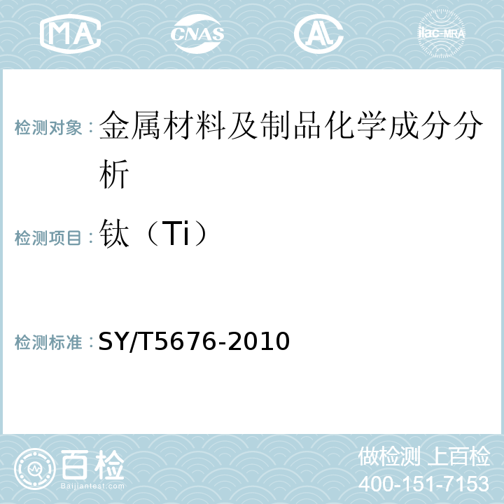 钛（Ti） SY/T 5676-2010 石油钻采机械产品用高压锻件技术条件