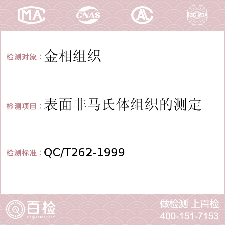 表面非马氏体组织的测定 QC/T 262-1999 汽车渗碳齿轮金相检验