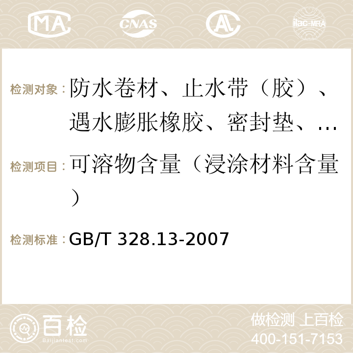 可溶物含量（浸涂材料含量） 建筑防水卷材试验方法 第13部分：高分子防水卷材 尺寸稳定性 GB/T 328.13-2007