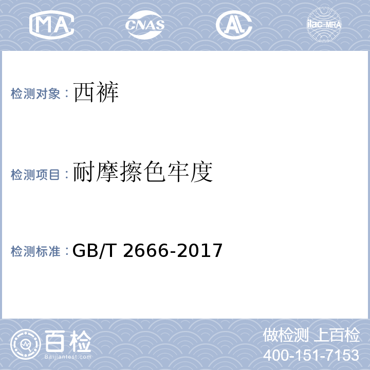 耐摩擦色牢度 西裤GB/T 2666-2017