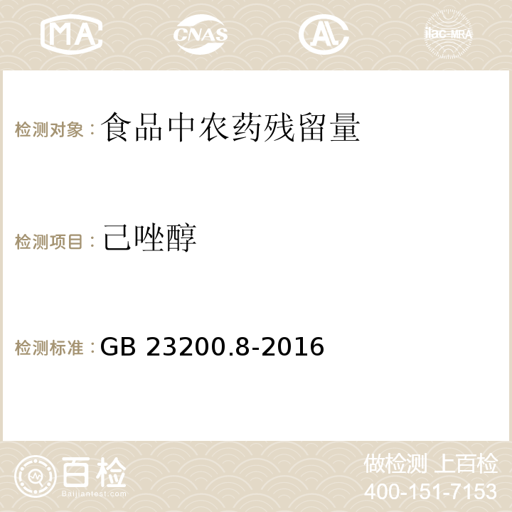 己唑醇 食品安全国家标准 水果和蔬菜中500种农药及相关化学品残留量的测定 气相色谱-质谱法 GB 23200.8-2016　