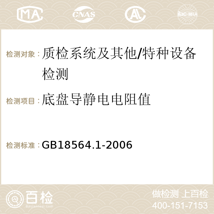 底盘导静电电阻值 GB 18564.1-2006 道路运输液体危险货物罐式车辆 第1部分:金属常压罐体技术要求