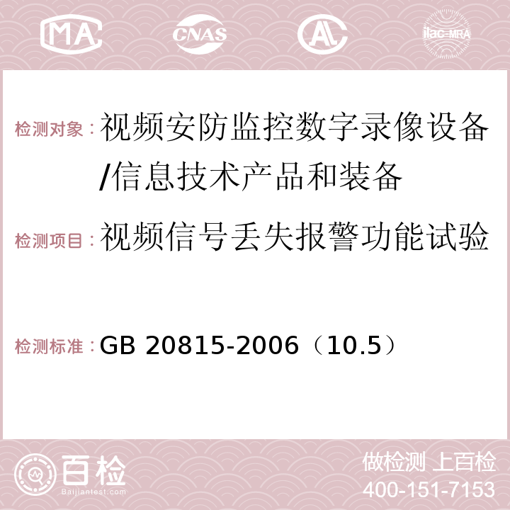 视频信号丢失报警功能试验 GB 20815-2006 视频安防监控数字录像设备