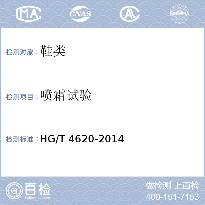 喷霜试验 鞋类橡胶部件喷霜试验方法HG/T 4620-2014