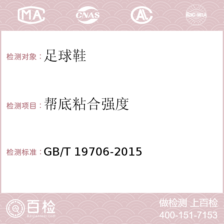 帮底粘合强度 足球鞋GB/T 19706-2015