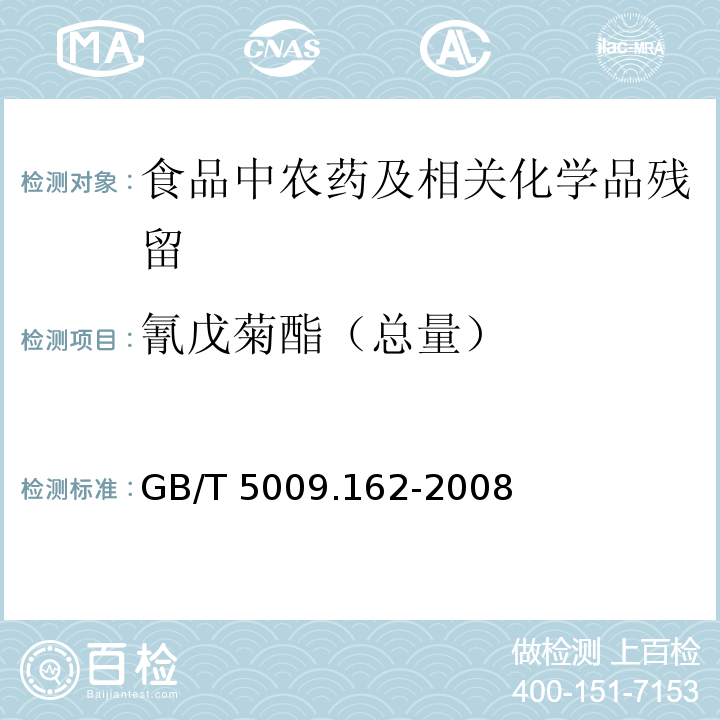 氰戊菊酯（总量） 动物性食品中有机氯农药和拟除虫菊酯农药多组分残留量的测定GB/T 5009.162-2008