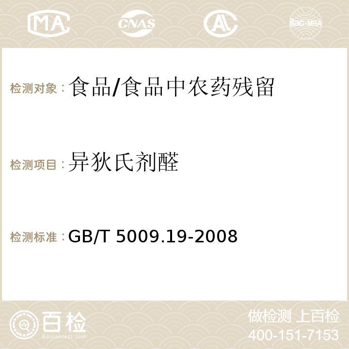 異狄氏劑醛 食品中有機氯農藥多組分殘留量的測定 /GB/T 5009.19-2008