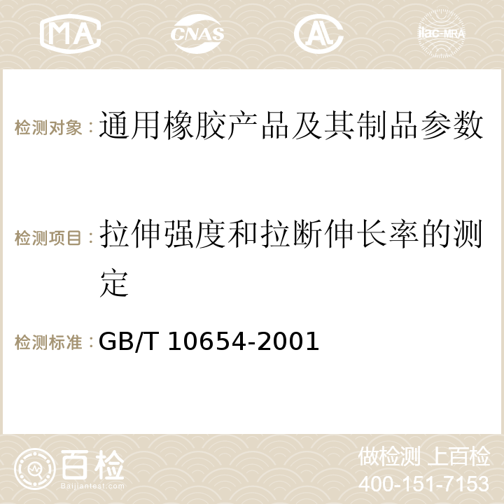 拉伸强度和拉断伸长率的测定 GB/T 10654-2001 高聚物多孔弹性材料拉伸强度和拉断伸长率的测定