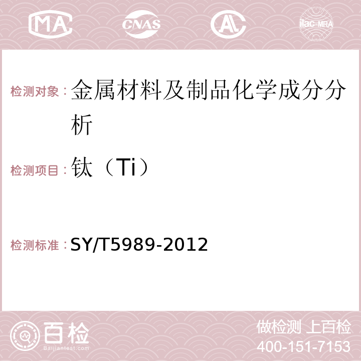 钛（Ti） SY/T 5989-2012 直缝电阻焊套管