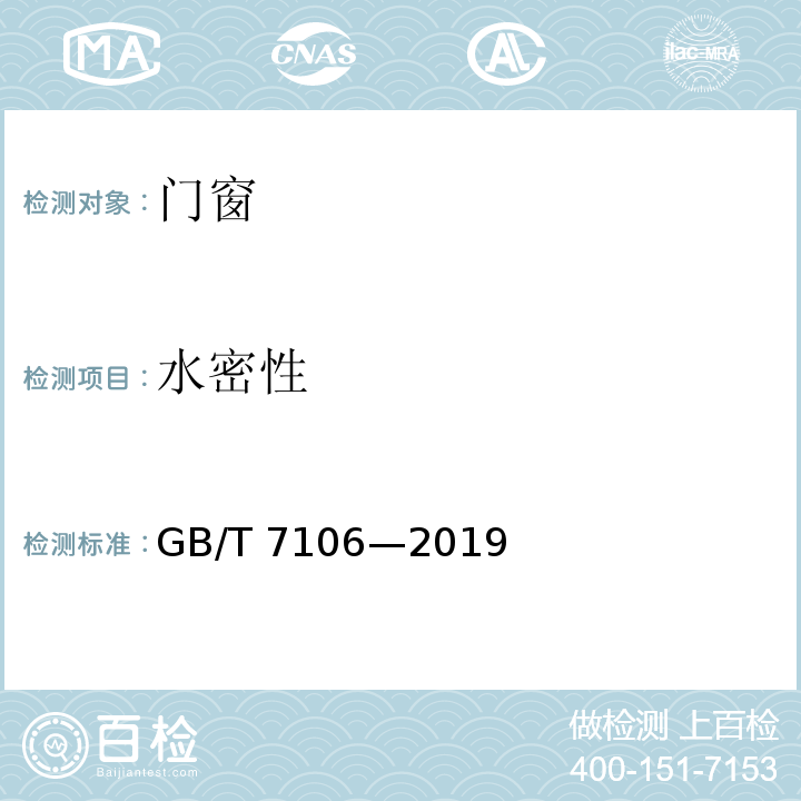 水密性 建筑外门窗气密、水密、抗风压性能检测方法GB/T 7106—2019