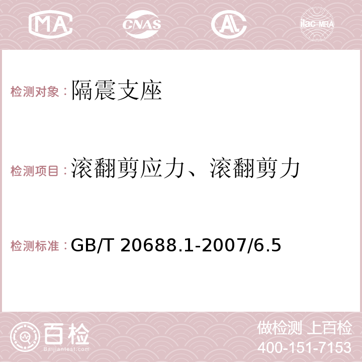 滚翻剪应力、滚翻剪力 GB/T 20688.1-2007 橡胶支座 第1部分: 隔震橡胶支座试验方法