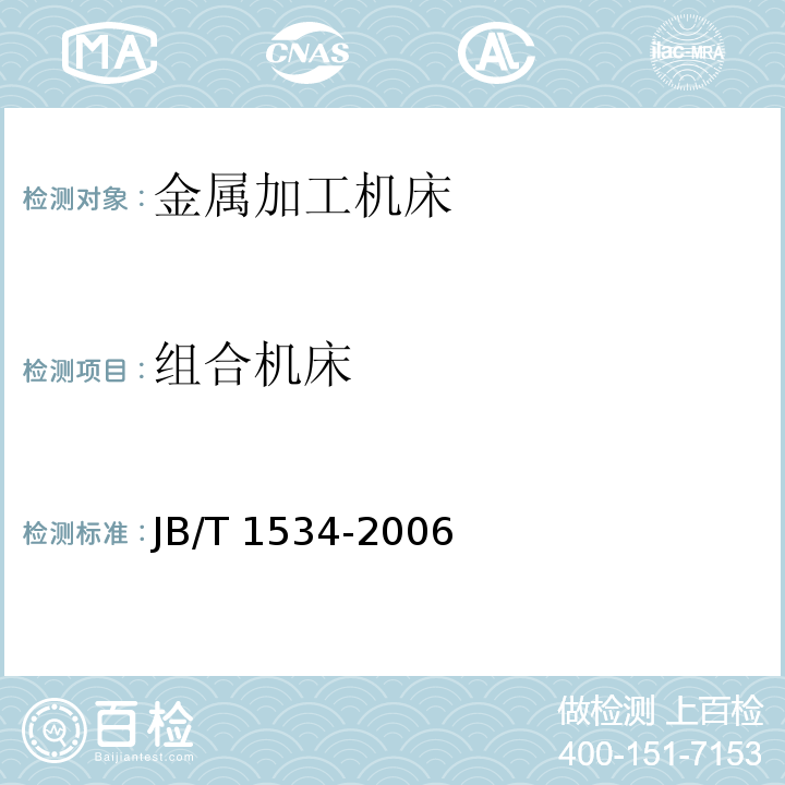 组合机床 JB/T 1534-2006 组合机床 通用技术条件
