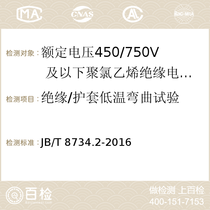 绝缘/护套低温弯曲试验 额定电压450/750及以下聚氯乙烯绝缘电缆电线和软线 第2部分：固定布线用电缆电线JB/T 8734.2-2016