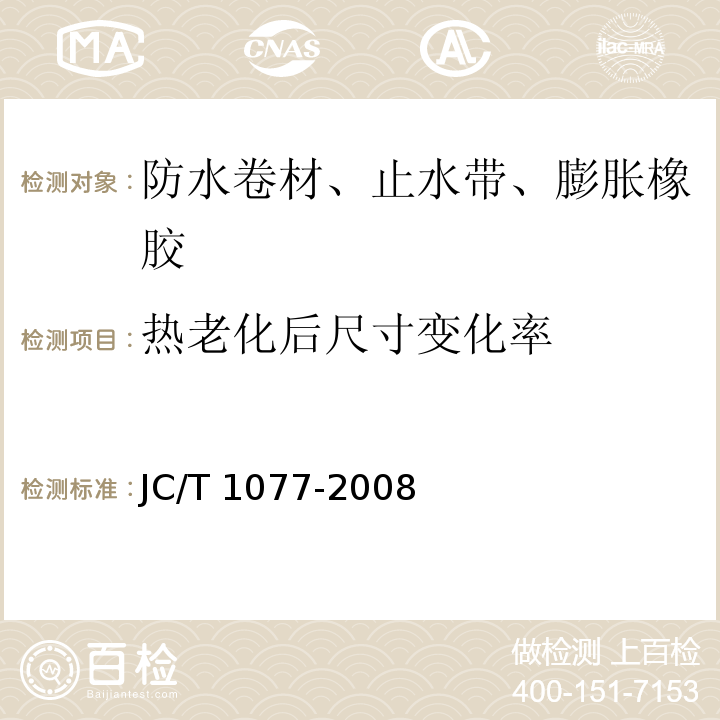 热老化后尺寸变化率 胶粉改性沥青玻纤毡与聚乙烯膜增强防水卷材JC/T 1077-2008