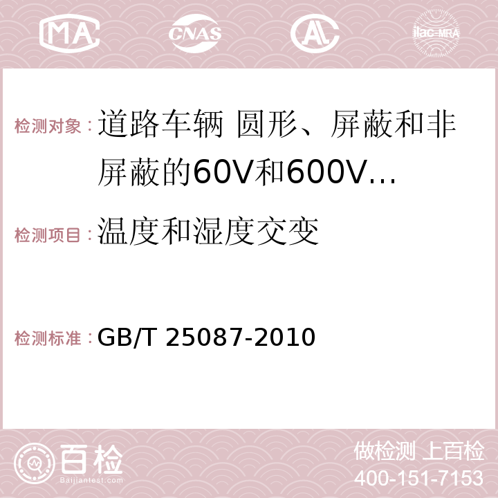 温度和湿度交变 道路车辆 圆形、屏蔽和非屏蔽的60V和600V多芯护套电缆GB/T 25087-2010