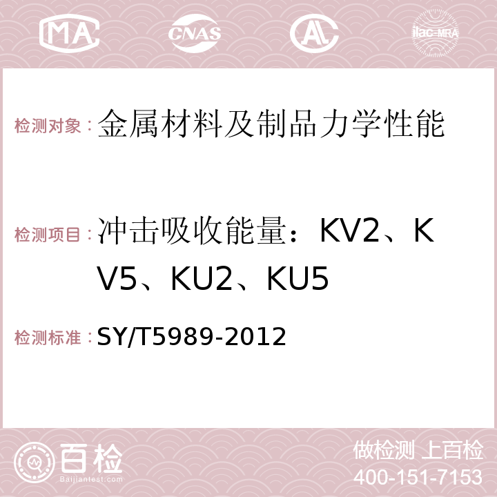 冲击吸收能量：KV2、KV5、KU2、KU5 直缝电阻焊套管SY/T5989-2012