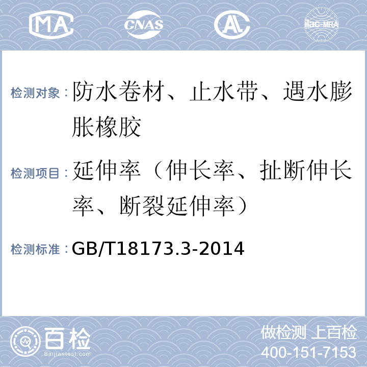 延伸率（伸长率、扯断伸长率、断裂延伸率） 高分子防水材料第3部分:遇水膨胀橡胶GB/T18173.3-2014