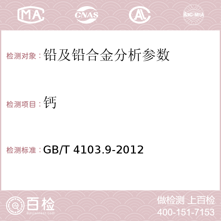 钙 铅及铅合金化学分析方法测定 第9部分 钙量的测定 GB/T 4103.9-2012