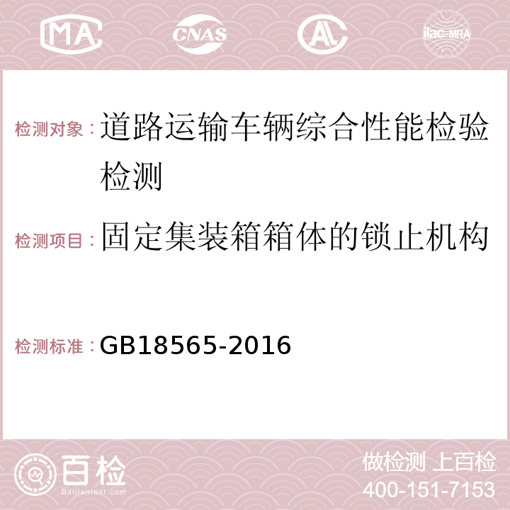 固定集装箱箱体的锁止机构 道路运输车辆综合性能要求和检验方法 GB18565-2016 机动车运行安全技术条件 GB7258—2012