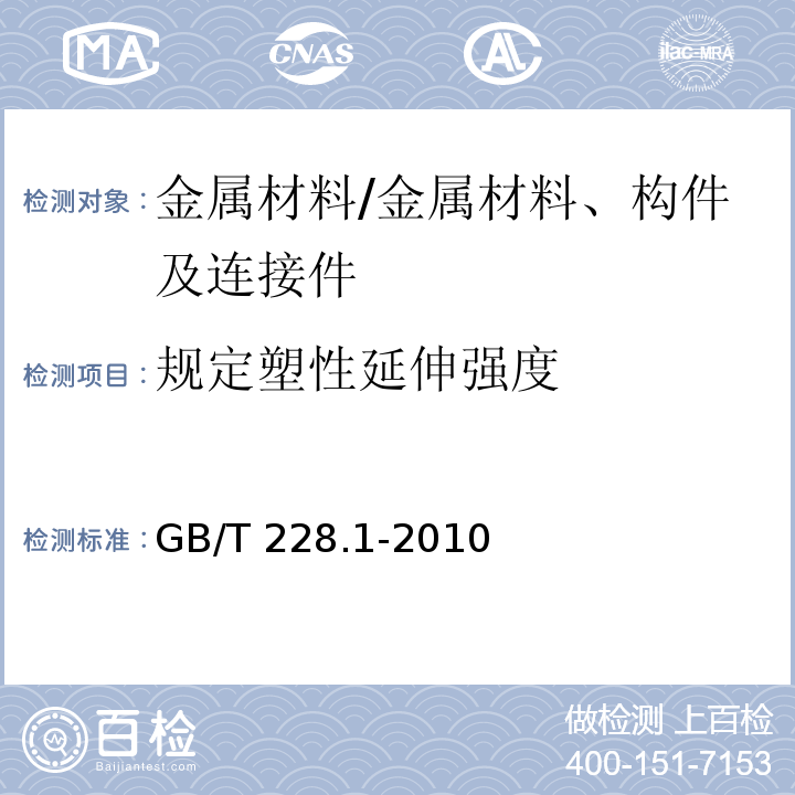 规定塑性延伸强度 金属材料 拉伸试验 第1部分：室温试验方法/GB/T 228.1-2010