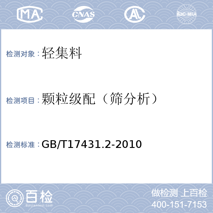 颗粒级配（筛分析） 轻集料及其试验方法第2部分：轻集料试验方法 GB/T17431.2-2010