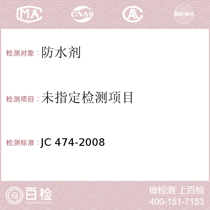 砂浆、混凝土防水剂 5.2.6 JC 474-2008