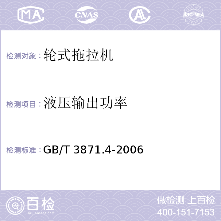 液压输出功率 农业拖拉机 试验规程 第4部分:后置三点悬挂装置提升能力和输出功率试验GB/T 3871.4-2006