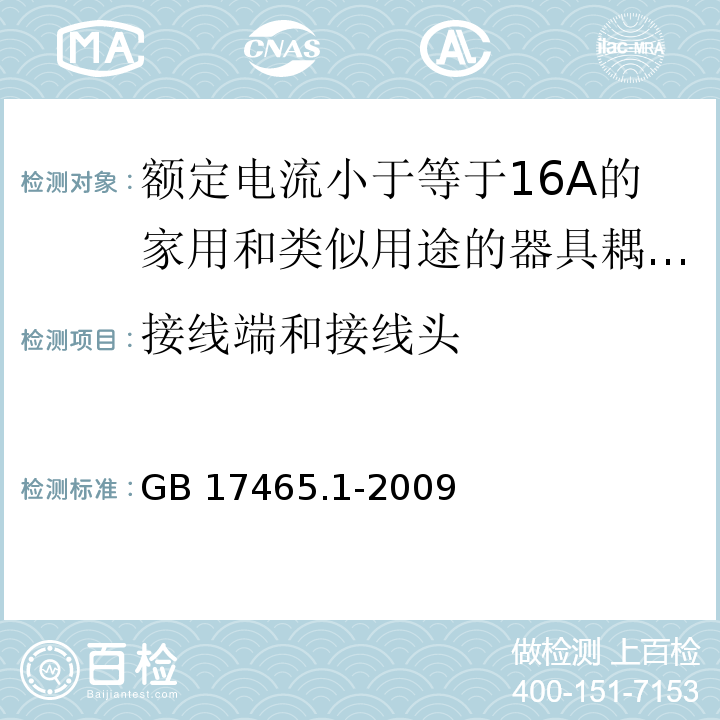 接線端和接線頭 家用和類似用途的器具耦合器 第1部分：通用要求 （12）/GB 17465.1-2009