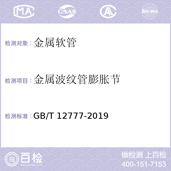 金属波纹管膨胀节 金属波纹管膨胀节通用技术条件GB/T 12777-2019