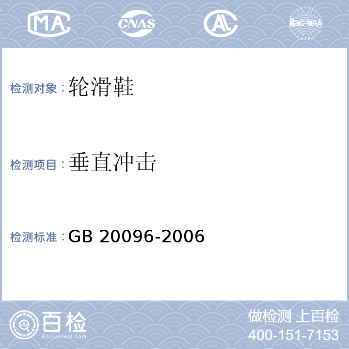 垂直冲击 轮滑鞋GB 20096-2006