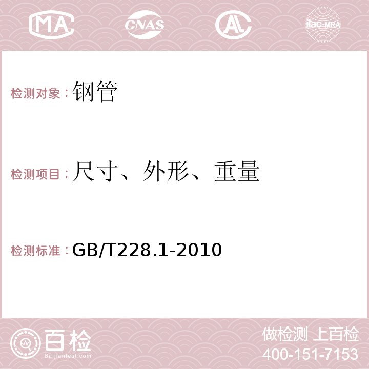 尺寸、外形、重量 金属材料拉伸试验第1部分室温试验方法 GB/T228.1-2010