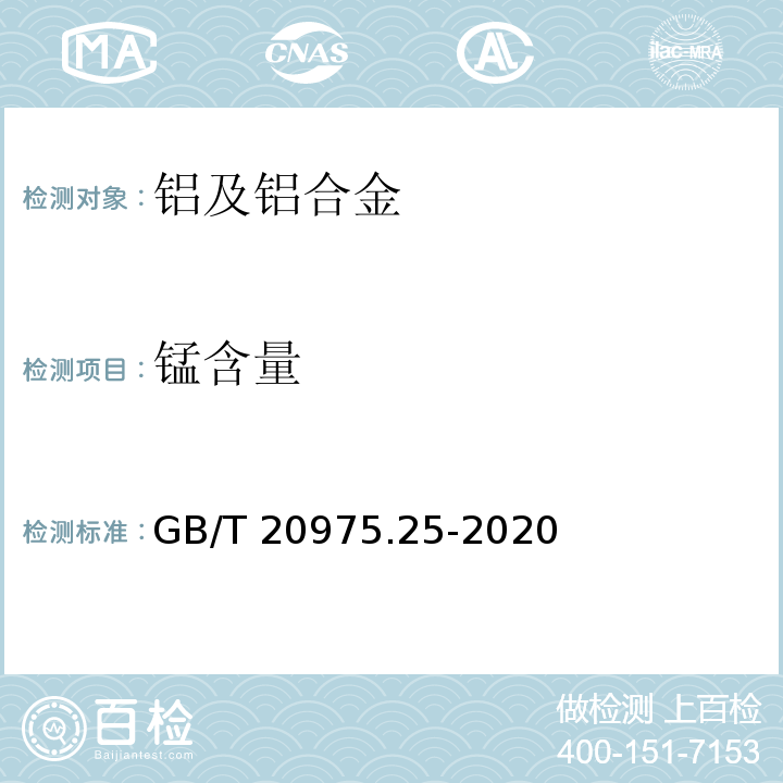 锰含量 铝及铝合金化学分析方法 第25部分：元素含量的测定 电感耦合等离子体原子发射光谱法 GB/T 20975.25-2020