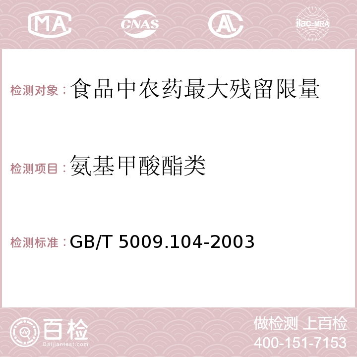 氨基甲酸酯类 GB/T 5009.104-2003食品中氨基甲酸酯类农药残留量的测定方法