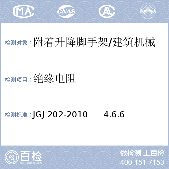 绝缘电阻 建筑施工工具式脚手架安全技术规范 /JGJ 202-2010 4.6.6
