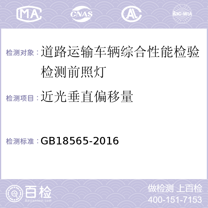 近光垂直偏移量 道路运输车辆综合性能要求和检验方法 GB18565-2016