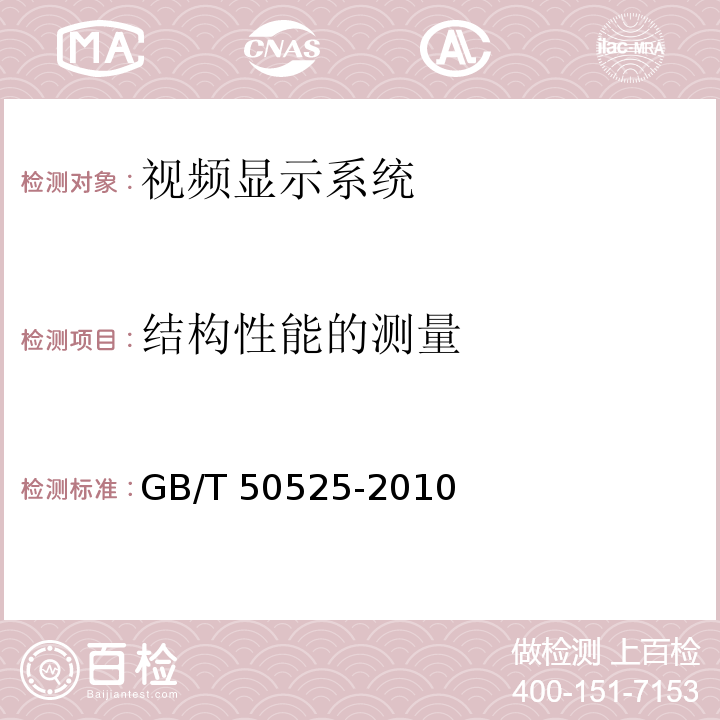 结构性能的测量 GB/T 50525-2010 视频显示系统工程测量规范(附条文说明)